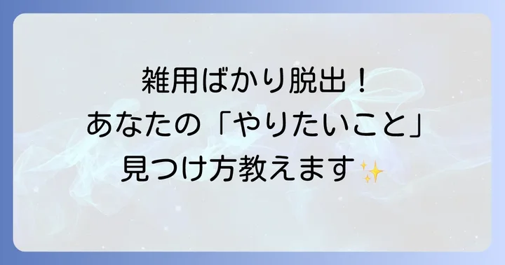雑用ばかりの現状を打破するための具体的な対処法