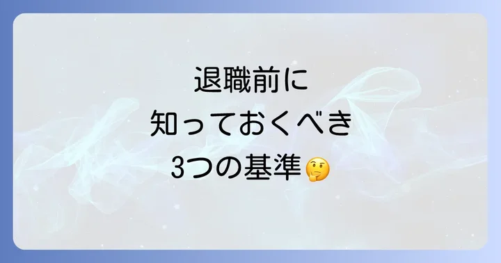 退職を決意する前に考えるべき判断基準