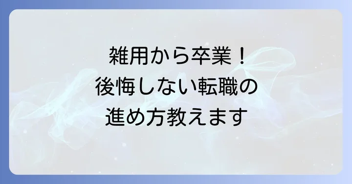 雑用ばかりの仕事から卒業！後悔しない転職・退職の進め方