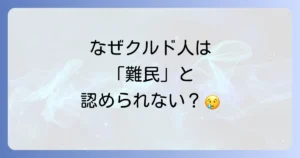 クルド人が難民認定されない理由を徹底解説！日本の制度と背景にある課題