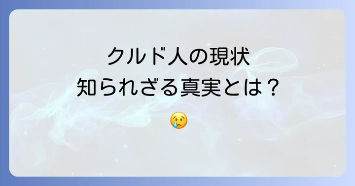 クルド人とは？「国を持たない最大の民族」の歴史と現状