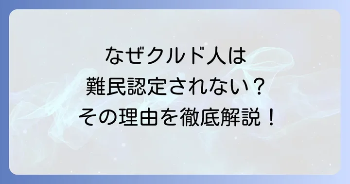 クルド人が難民認定されない主な理由