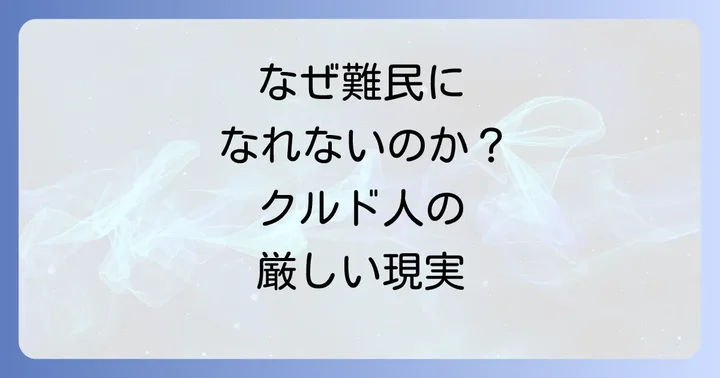 難民認定されない在日クルド人の生活と直面する課題