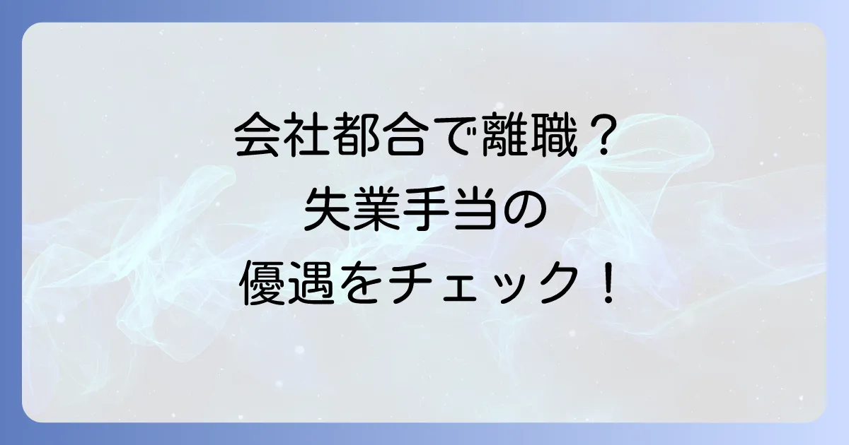 特定受給資格者になるには？条件やメリットや申請方法を徹底解説