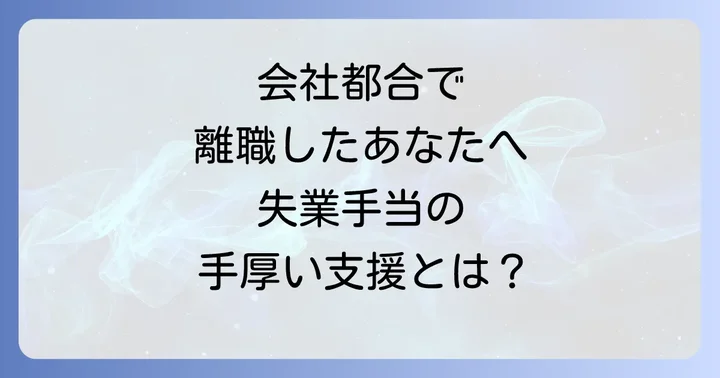 特定受給資格者とは？優遇される理由を理解しよう