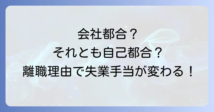 特定受給資格者になる条件とは？具体的な離職理由を解説