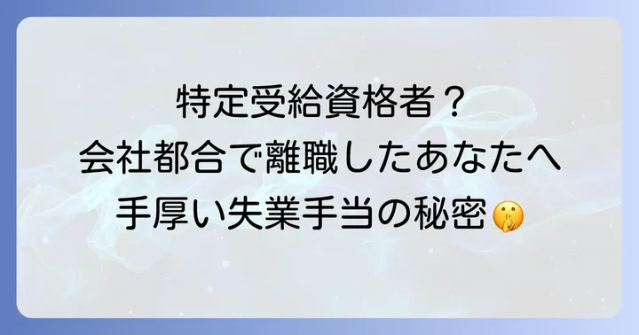 特定受給資格者として認定されるまでの流れと申請方法