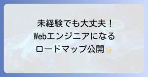 Web系未経験がきついと言われる理由と乗り越えるための対策