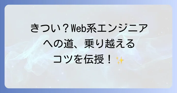 Web系未経験の「きつい」を乗り越えるための具体的な対策