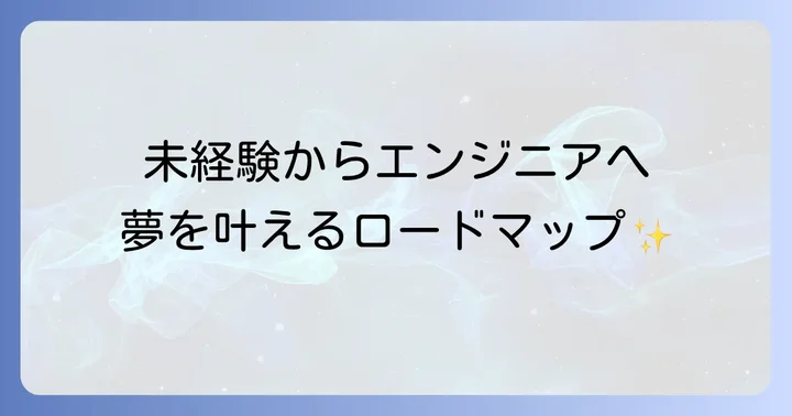 Web系エンジニア未経験でも挑戦する価値がある理由と魅力