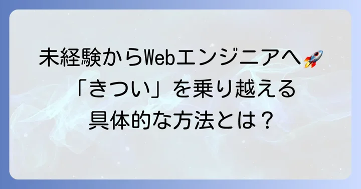 Web系未経験から成功するための心構えと継続のコツ