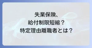 正当な理由のある自己都合退職証明を徹底解説!失業保険の給付条件と手続きの全て