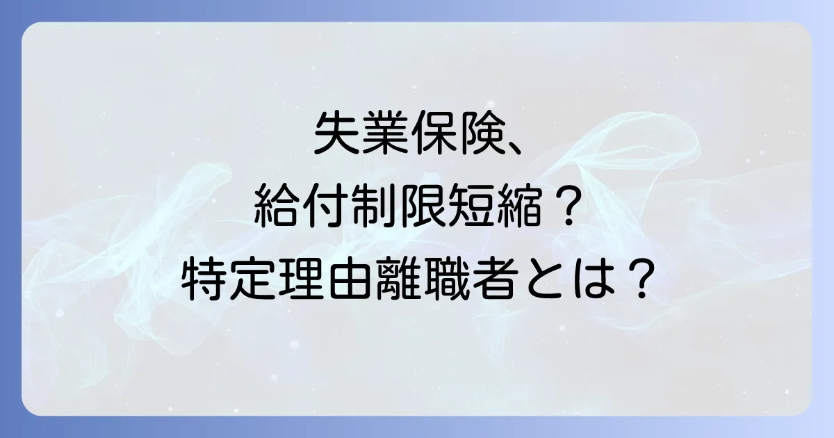 正当な理由のある自己都合退職証明を徹底解説!失業保険の給付条件と手続きの全て