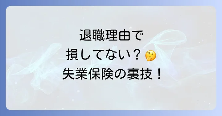 正当な理由のある自己都合退職証明とは?特定理由離職者の基本を理解する