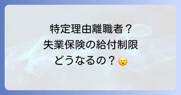 特定理由離職者と認められる「正当な理由」の具体的な範囲