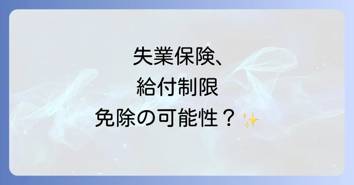 失業保険(基本手当)への影響とメリット