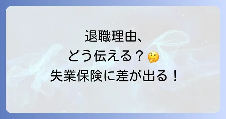 円満退職のための退職理由の伝え方と注意点