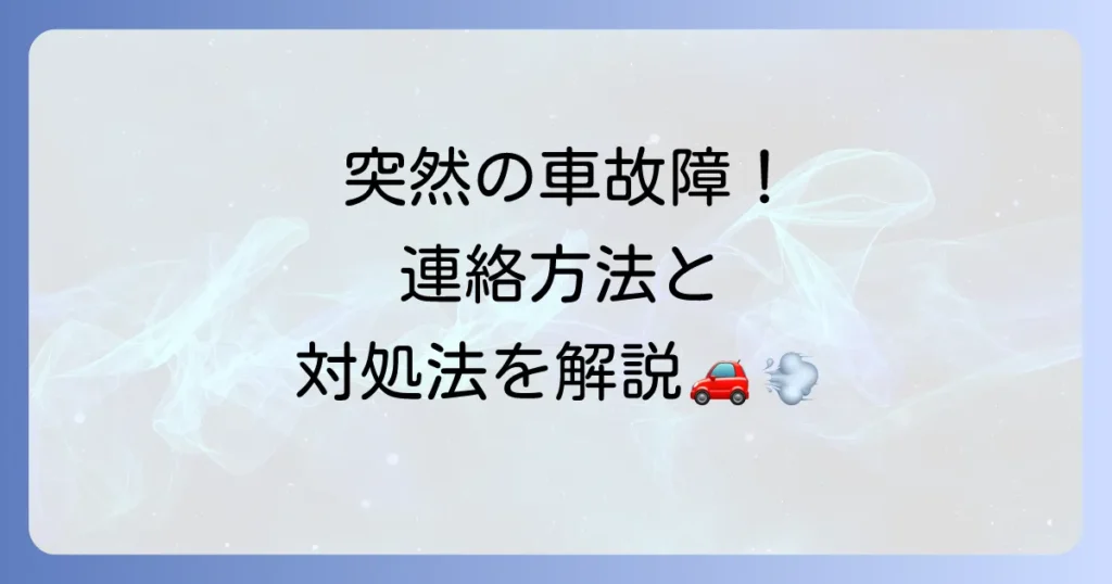 車故障で仕事を休む時の連絡方法と対処法を徹底解説