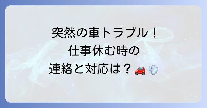 車故障で仕事を休むと決めたらまずすべきこと