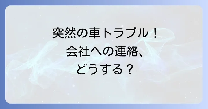 会社への連絡は迅速かつ正確に!伝えるべきポイント