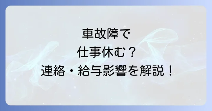車故障で仕事を休む場合の勤怠扱いと給与への影響