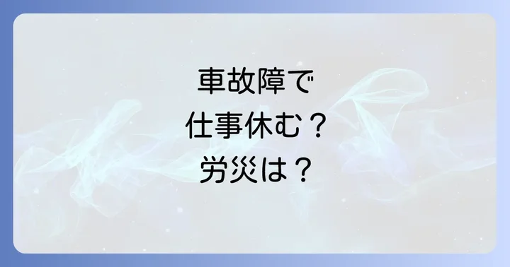 通勤中に車が故障した場合、労災は適用される?