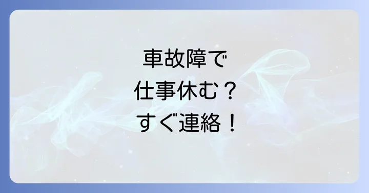 車故障で仕事を休む事態を避けるための対策と準備