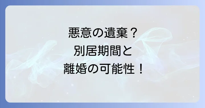 悪意の遺棄とは？夫婦の義務と「悪意」の定義