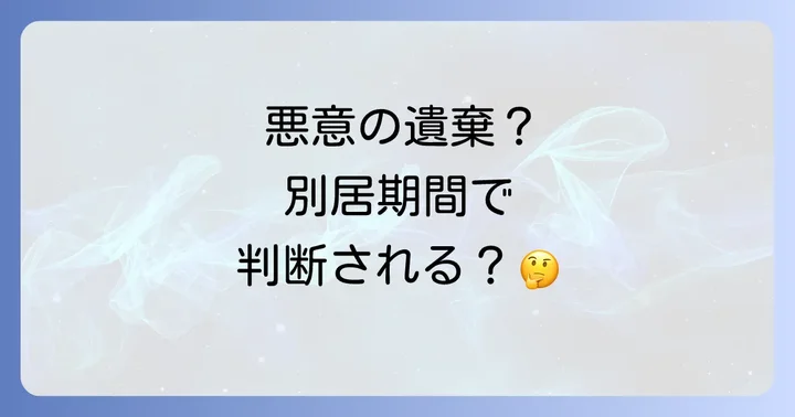 別居期間は悪意の遺棄にどう影響する？期間の目安と判断基準