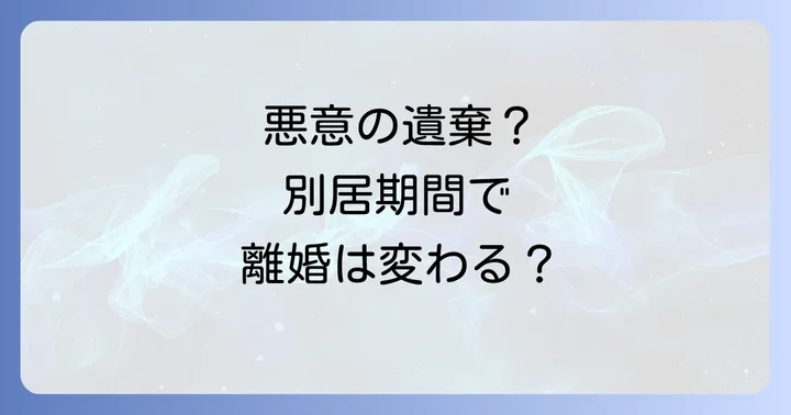 悪意の遺棄が認められる具体的なケース