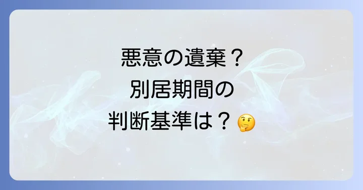 悪意の遺棄と判断されない「正当な理由」がある別居