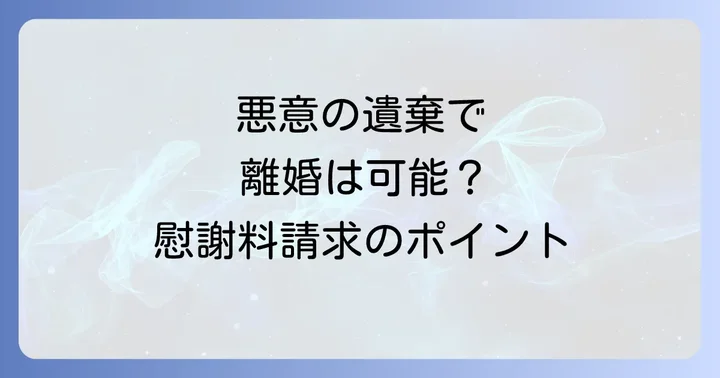 悪意の遺棄で離婚は可能？慰謝料請求と婚姻費用