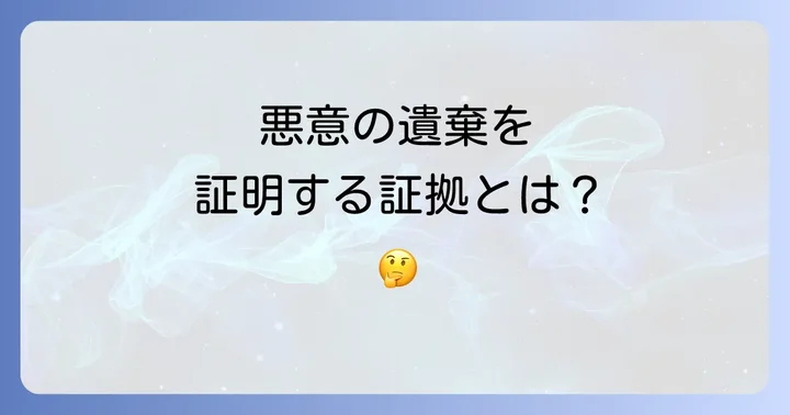 悪意の遺棄を証明するために必要な証拠