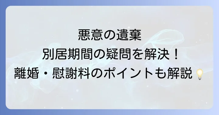 悪意の遺棄に関するよくある質問