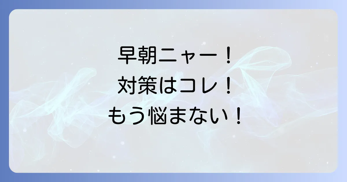 猫の明け方うるさい鳴き声の理由と今すぐできる対策を徹底解説