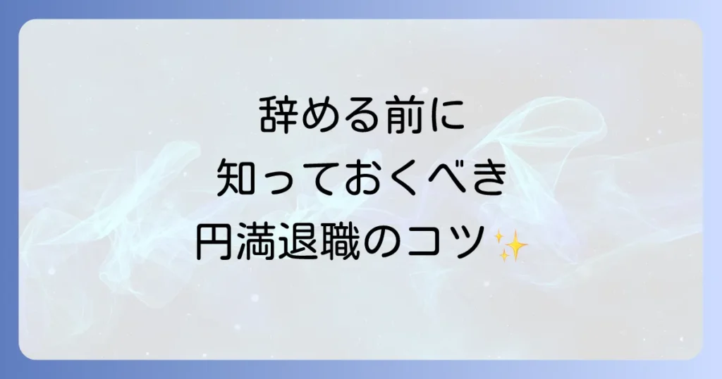 シフト不満で辞める前に知るべきこと!円満退職のコツと後悔しないための選択肢