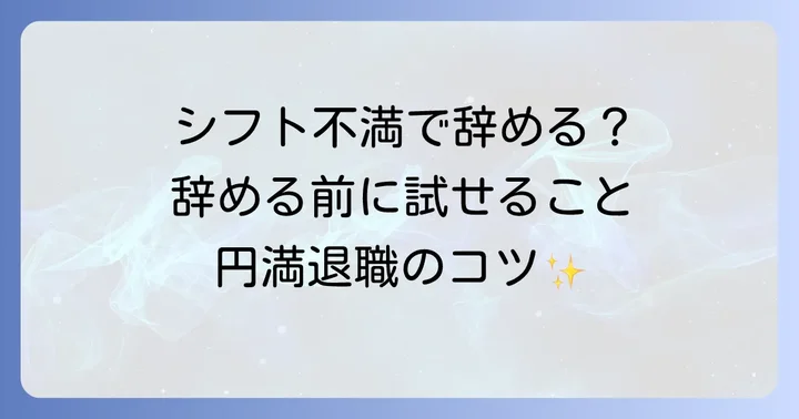 シフト不満で辞める人が多いのはなぜ？主な理由を徹底解説