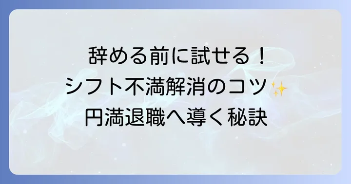 シフト不満で辞めることを決めたら！円満退職へのステップ