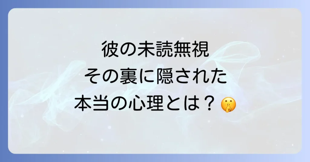 急に未読無視する男の心理と対処法を徹底解説!もう悩まないための関係好転術