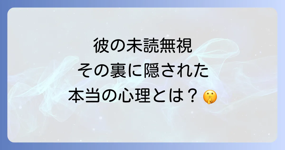 急に未読無視する男の心理と対処法を徹底解説!もう悩まないための関係好転術