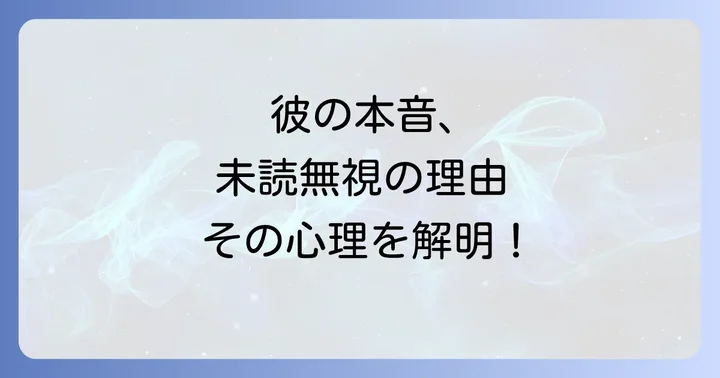 急に未読無視する男の心理とは？彼の本音を徹底解明