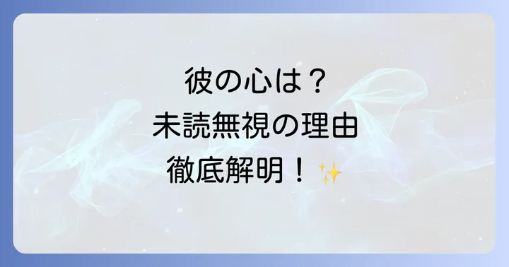 急に未読無視する男に「やってはいけない」NG行動