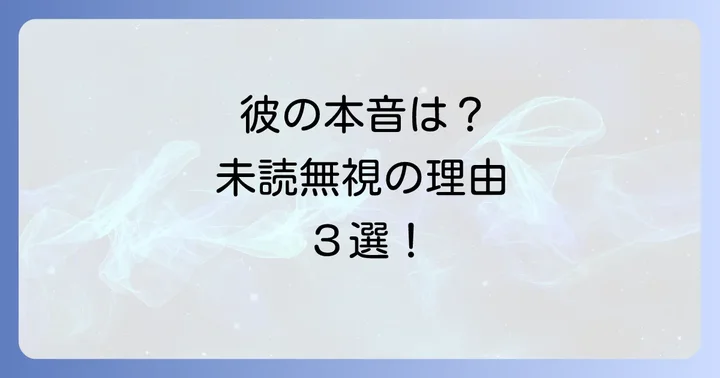 未読無視が続く期間でわかる！彼の脈あり・脈なしサイン