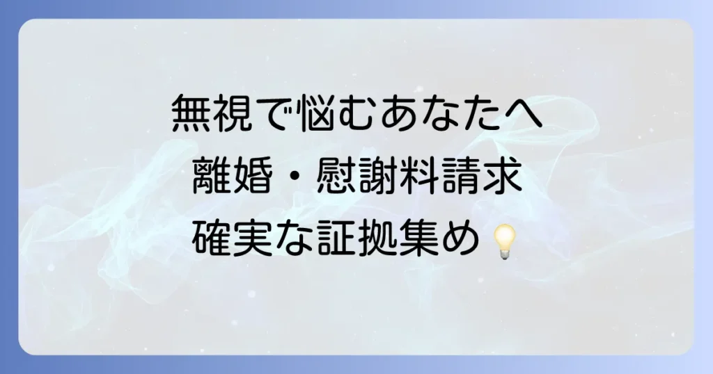 悪意の遺棄と無視で悩むあなたへ!離婚と慰謝料請求のポイントを徹底解説