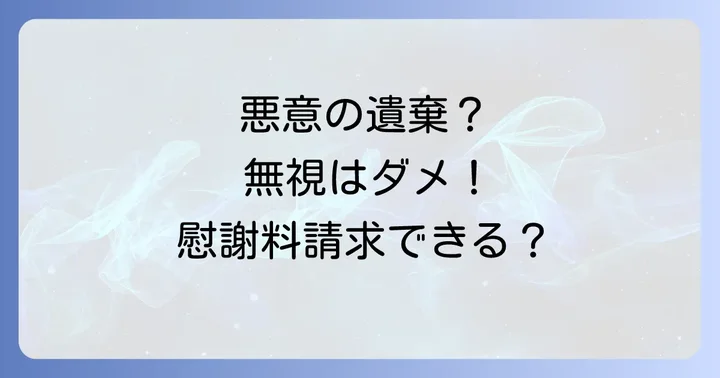 悪意の遺棄とは？法律上の定義と夫婦の義務
