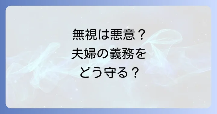 「無視」は悪意の遺棄にどう影響する？