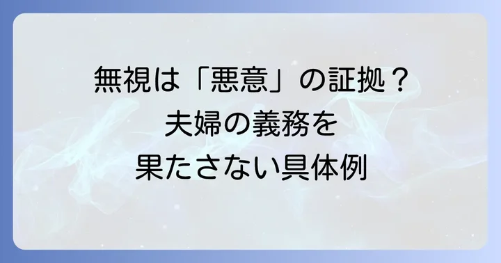 悪意の遺棄と認められる具体的なケース