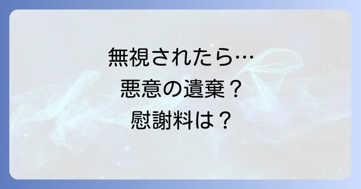 悪意の遺棄が認められた場合の法的効果