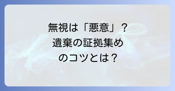悪意の遺棄に関するよくある質問