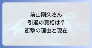 前山剛久の引退理由を徹底解説！活動休止から引退までの経緯